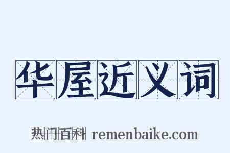 华屋近义词是什么意思的图片